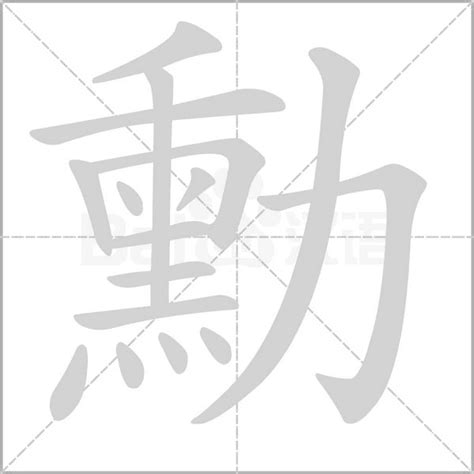 勳 五行|勳的意思，勳字的意思